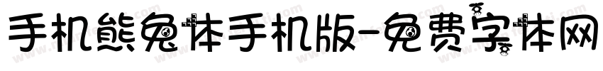 手机熊兔体手机版字体转换