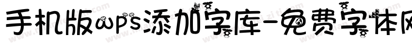 手机版wps添加字库字体转换
