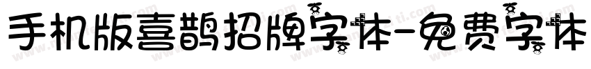 手机版喜鹊招牌字体字体转换