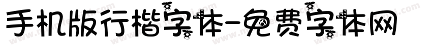 手机版行楷字体字体转换