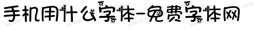 手机用什么字体字体转换