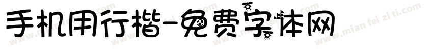 手机用行楷字体转换