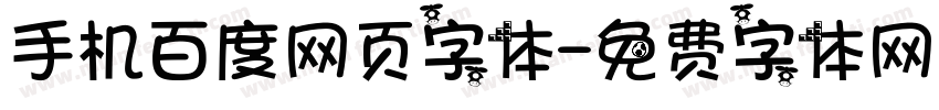手机百度网页字体字体转换