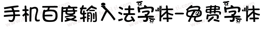 手机百度输入法字体字体转换