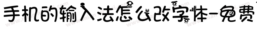 手机的输入法怎么改字体字体转换