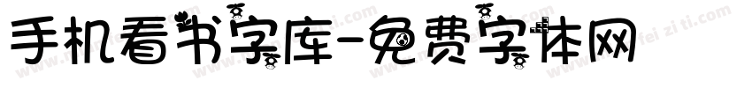 手机看书字库字体转换