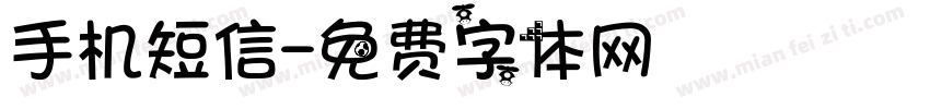 手机短信字体转换