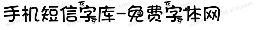 手机短信字库字体转换