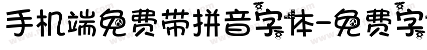 手机端免费带拼音字体字体转换