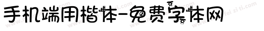 手机端用楷体字体转换
