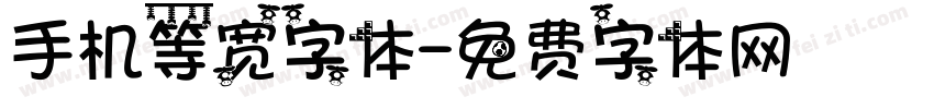 手机等宽字体字体转换