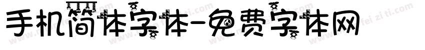 手机简体字体字体转换