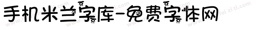 手机米兰字库字体转换
