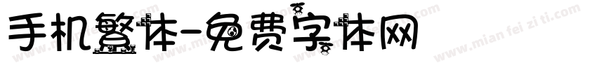 手机繁体字体转换