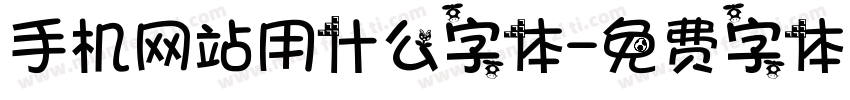 手机网站用什么字体字体转换