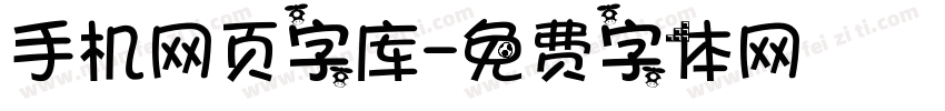 手机网页字库字体转换