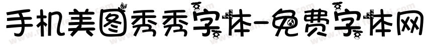 手机美图秀秀字体字体转换