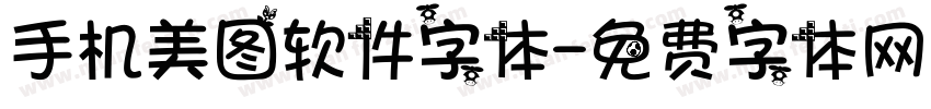 手机美图软件字体字体转换