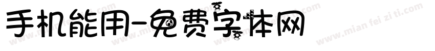 手机能用字体转换