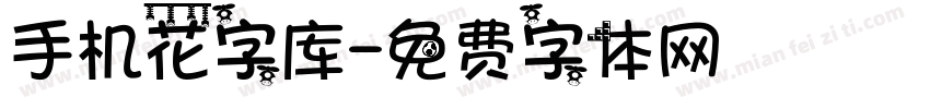 手机花字库字体转换