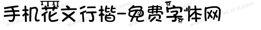 手机花文行楷字体转换