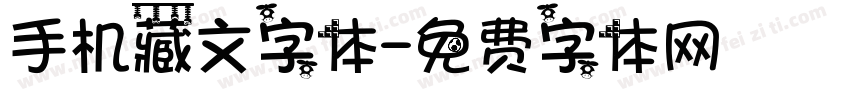 手机藏文字体字体转换