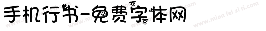手机行书字体转换