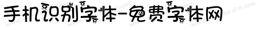 手机识别字体字体转换