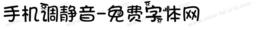 手机调静音字体转换