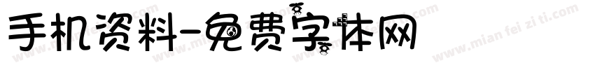 手机资料字体转换