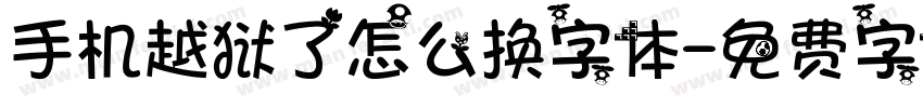 手机越狱了怎么换字体字体转换