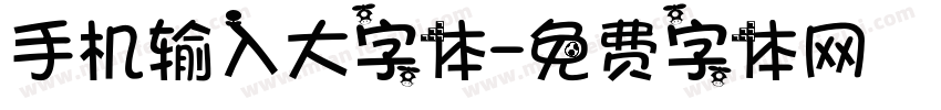 手机输入大字体字体转换