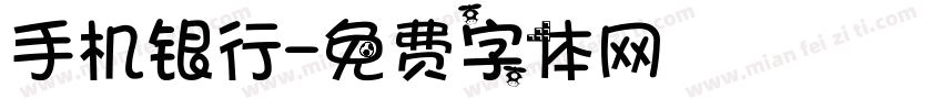 手机银行字体转换