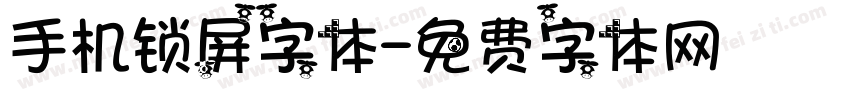 手机锁屏字体字体转换