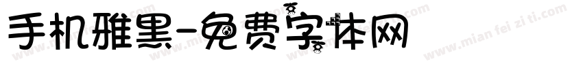 手机雅黑字体转换