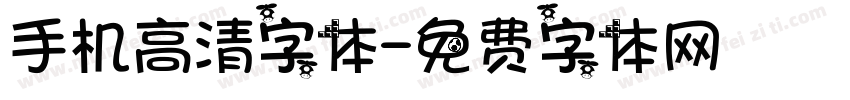 手机高清字体字体转换