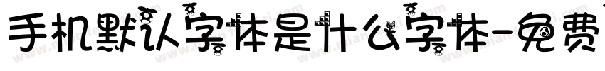 手机默认字体是什么字体字体转换