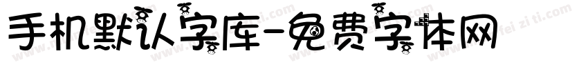 手机默认字库字体转换