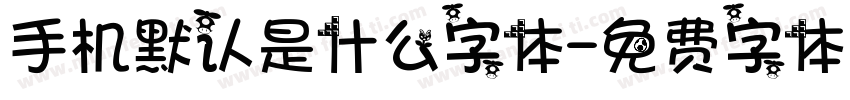 手机默认是什么字体字体转换