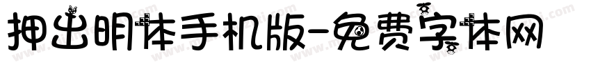 押出明体手机版字体转换