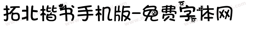 拓北楷书手机版字体转换