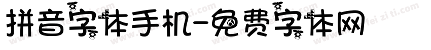 拼音字体手机字体转换
