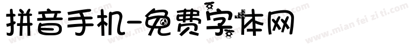 拼音手机字体转换