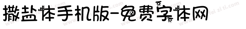 撒盐体手机版字体转换