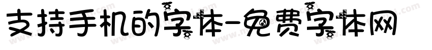 支持手机的字体字体转换