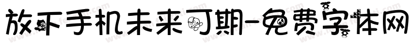 放下手机未来可期字体转换