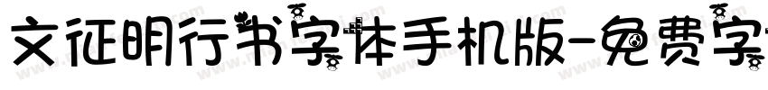 文征明行书字体手机版字体转换