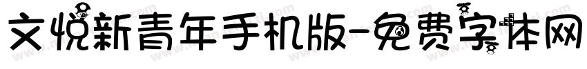 文悦新青年手机版字体转换