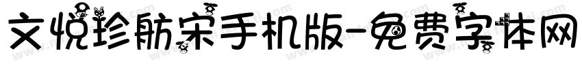 文悦珍舫宋手机版字体转换