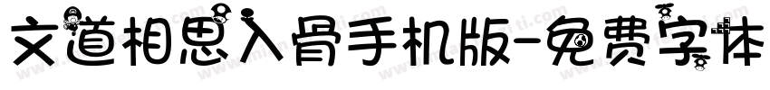 文道相思入骨手机版字体转换